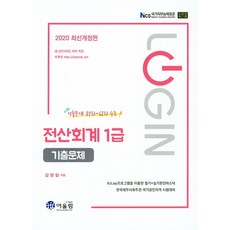 LOGIN전산회계 1급 기출문제(2020):한국세무사회주관 국가공인자격 시험대비, 어울림