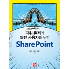 為進階使用者與一般使用者設計的SharePoint： 快速輕鬆學習SharePoint2016與SharePoint Online, BJ Public