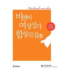 비앤비 여성성가합창곡집 5, 비앤비출판사, 박지영 저