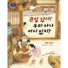 큰일 났다! 우리 아가 어디 있지?, 상품명