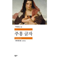 紅字, <納撒尼爾·霍桑> 著/<金旭東> 譯, 民音社