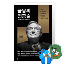 금융의 연금술 (메모수첩증정), [다산북스], 조지 소로스 , 송이루