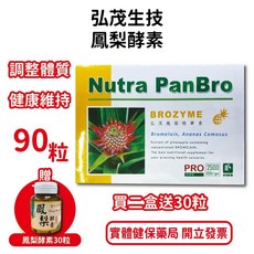 弘茂鳳梨酵素90顆/盒 贈30顆 高單位250MG 調整體質 促進新陳代謝 台灣公司貨【元康藥局】, 1個