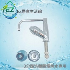 EZ居家生活館 3分電解水機專用酸水陶瓷龍頭, 1個