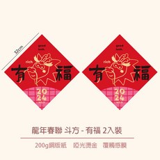 龍年春聯斗方 門聯, 有福,2入