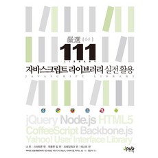 엄선111자바스크립트 라이브러리 실전 활용, 제이펍