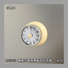 凱比歐 A1037 冰箱磁吸機械式廚房計時器，廚房用品倒數計時器，時間管理定時器，學習計時, 米白, 1個