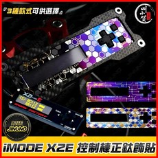 叫小賀 JINUNO X2E 電控棒 鈦片 調整棒 X2E電控 鈦片 電控調整棒 貼片 X2電控 X2調整棒 鈦片, 1個, 龍鱗蜂巢款