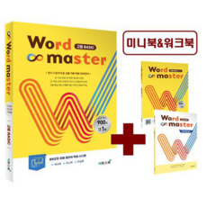 워드 마스터 Word Master 고등 Basic, 1개