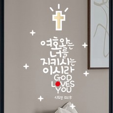 성경말씀스티커, 04.시편121+화이트