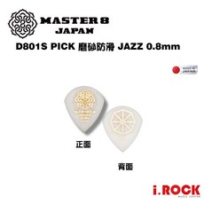 MASTER 8 全系列 PICK 防滑磨砂橡膠 JAZZ 大三角 簽名代言 匹克 彈片, 1個, Jazz D801S磨砂防滑 -0.8白, 白