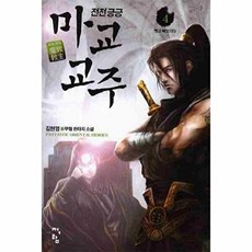 전전긍긍 마교교주 4:김현영 신무협 판타지 소설, 청어람, 김현영 저
