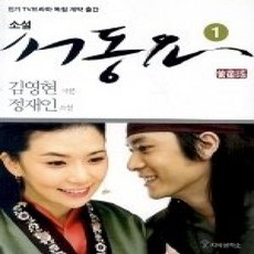 [개똥이네][중고-상] 서동요 1