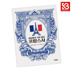 세상에서 가장 짧은 프랑스사 책 + 책갈피 [KHBOOKS]