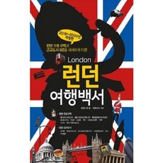 [중고] 런던 여행백서 (2019~2020년 개정판) | 정꽃나래 | 나무자전거 | 2019년