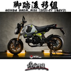W!ZH 欣炫 腳踏後移 MSX GROM (2021-CY) BEV2系列 偉倫精品零件, 太空黑