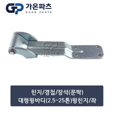 대형 윙바디(2.5~25톤) 문짝 힌지 경첩 LH 좌 32x6cm/가온파츠, 1개