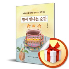 말이 빛나는 순간 (이엔제이 전용 사 은 품 증 정)