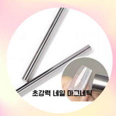 자석 젤네일 강력 마그넷스틱 마그네틱 네일