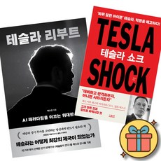 테슬라 리부트 + 테슬라 쇼크 세트 (전2권)