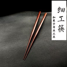 維尼好物 和果子制作工具 菊針針切 茶果子制作工具 軟針, 1個, 細工筷（可水洗）一對