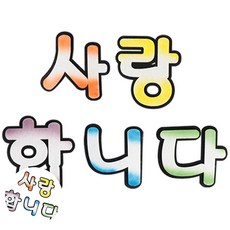 [팔마누] 아동미술만들기 만들기체험 초등학생만들기 펠트 사랑합니다
