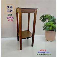 歐舍傢居 實木花架 邊桌 置物架, 胡桃色, 1件