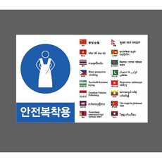 안전복착용 7121615251 외국어 다국어 1510 산업 스티커 표지판 자석, 혼합색상