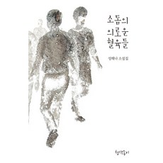 소돔의 의로운 혈육들:성해나 소설집, 청색종이, 성해나