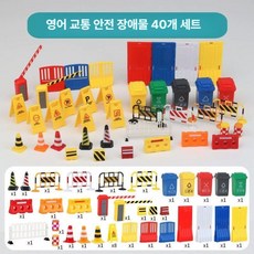 교통 교육 세트 자동차 트럭 바리게이트 방지턱 가드레일 미니어처, 1개, 40종 세트