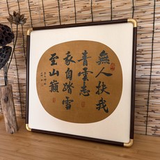 書法手寫裝飾 實木框 掛畫 無人扶我青雲志 毛筆字 真跡 尺寸 50x50cm 材質 實木外框 金色包角 宣紙內芯 內容 無人扶我青雲志 我自踏雪至山巔 純手寫 已裝裱, 參考詳情頁