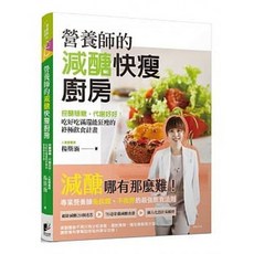 營養師的減醣快瘦廚房 楊斯涵 著 晨星出版