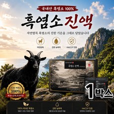 국산 흑염소 진액100% / 12세트 구매시 홍성호 울릉도 마가목 흑염소진액 사은품, 1세트, 70g