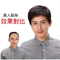 不然飾 男士假髮 真人髮 男生短髮 蓬鬆帥氣 自然逼真, 1個