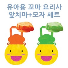 시스제이 가꿈 유아용 꼬마요리사 앞치마+모자 주황 No.714