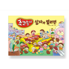 (서피랑 주니어김영사) 초코송이 상자가 열리면, 스프링분철안함