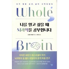 나를 알고 싶을 때 뇌과학을 공부합니다:뇌가 멈춘 순간 삶이 시작되었다, 질 볼트 테일러 저/진영인 역, 윌북