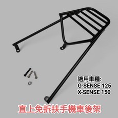 光陽 GSENSE125 XSENSE 150 後扶手 機車後箱架 漢堡箱架 行李箱架 外送架