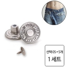 룰루랄라 청바지 허리조절 나사형 단추, 1세트, 선택05 (1228) 5개