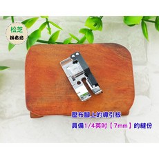 JANOME 車樂美 縫份壓布腳, 全迴轉 7mm