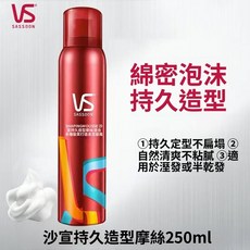 沙宣彈性波浪慕絲 強力定型慕絲 沙宣 強力持久造型噴霧250ml, 1個