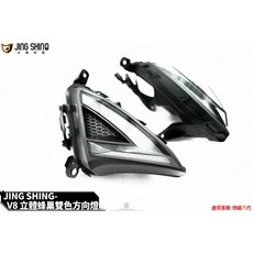 JING SHING 金鑫部品 V8 立體蜂巢 雙色改裝方向燈 適用六代戰, 1個, 單購 方向燈組