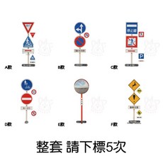 M.M小舖 轉蛋 扭蛋 THE道路標誌 模型 停止線, 1個, 整套(金額500，下X5)1G141