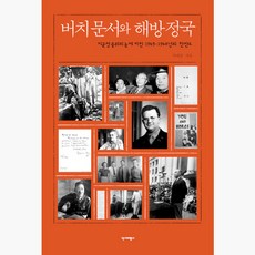 버치문서와 해방정국 - 미군정 중위의 눈에 비친 1945~1948년의 한반도 - 박태균 (234791), 역사비평사