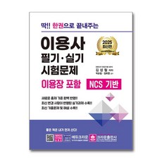 2025 딱!! 한권으로 끝내주는 이용사 필기·실기 시험문제 (이용장 포함)