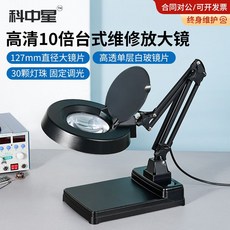 스탠드형 기본-5배-127mm 작업용 돋보기 확대경 실험실, X02-2(10배 단층렌즈) 30LED