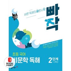 북마트 빠작 초등 1~2학년 국어 비문학 독해 2단계 ISBN-9788900465853, 단품, 단품 단품, 단품