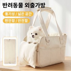 강아지 고양이 애완동물 슬링백 외출 이동가방 산책가방 휴대용 캐리어 백 애견 카시트 가방 강아지 대용량 간편 숄더백 크림색, 베이지, 1개