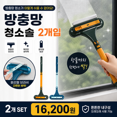 방충망청소솔 모기장 먼지클리너 유리창 먼지제거 스퀴지, 2개, 오렌지-그린