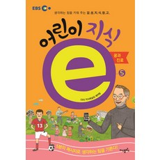 EBS어린이 지식e 5:꿈과 진로 | 생각하는 힘을 키워 주는 감성지식창고, 지식플러스